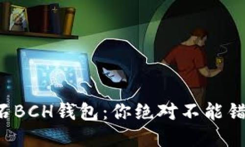 揭秘比特币钻石BCH钱包：你绝对不能错过的投资机会！