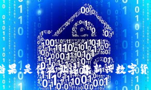 “Tokenim悄然投放的糖果：是什么让这款新兴数字货币吸引了大众的目光？”