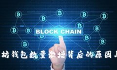 揭秘：以太坊钱包数量激增背后的原因与未来展