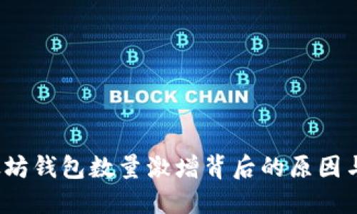 揭秘：以太坊钱包数量激增背后的原因与未来展望