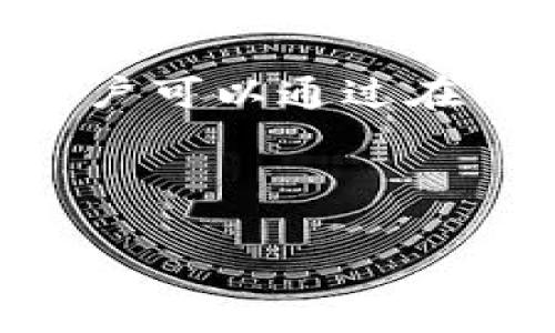 关于Tokenim 2.0钱包的转账手续费，具体费用通常会受到多种因素的影响，如网络拥堵情况、转账金额以及所选择的区块链网络等。为获取最准确的信息，建议访问Tokenim的官方网站或查看其官方文档。

不过，一般来说，区块链钱包的转账手续费可能是动态变化的，可能会在几美分到几美元不等。在手续费加密货币行业，用户可以通过在网络繁忙时进行交易，从而决定是否支付高费用以优先处理其交易，或者在网络较为清闲时选择较低的手续费进行转账。

如果您需要具体的费用信息，请直接查询Tokenim 2.0钱包的设置或其客服支持。

如需更多帮助，请告知！