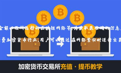 关于Tokenim 2.0钱包的转账手续费，具体费用通常会受到多种因素的影响，如网络拥堵情况、转账金额以及所选择的区块链网络等。为获取最准确的信息，建议访问Tokenim的官方网站或查看其官方文档。

不过，一般来说，区块链钱包的转账手续费可能是动态变化的，可能会在几美分到几美元不等。在手续费加密货币行业，用户可以通过在网络繁忙时进行交易，从而决定是否支付高费用以优先处理其交易，或者在网络较为清闲时选择较低的手续费进行转账。

如果您需要具体的费用信息，请直接查询Tokenim 2.0钱包的设置或其客服支持。

如需更多帮助，请告知！