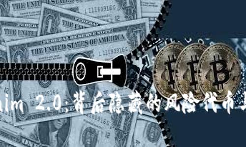 Tokenim 2.0：背后隐藏的风险代币与机遇