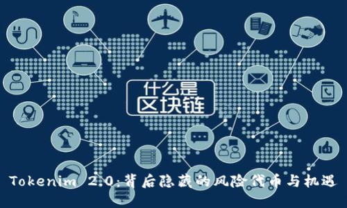 Tokenim 2.0：背后隐藏的风险代币与机遇