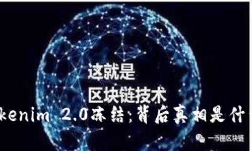 Tokenim 2.0冻结：背后真相是什么？
