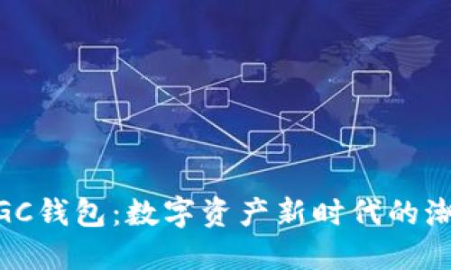 以太坊MGC钱包：数字资产新时代的潮流与挑战
