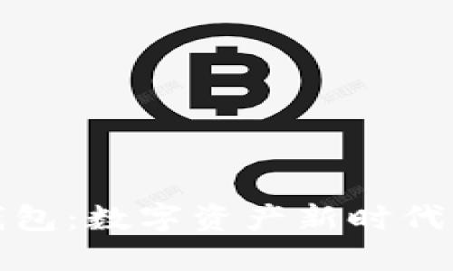 以太坊MGC钱包：数字资产新时代的潮流与挑战