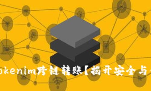 如何实现Tokenim跨链转账？揭开安全与便捷的面纱