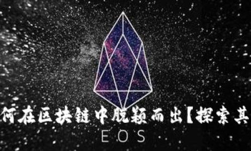 Tokenim如何在区块链中脱颖而出？探索其背后的秘密