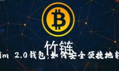 揭秘Tokenim 2.0钱包：如何安全便捷地转账与收款？