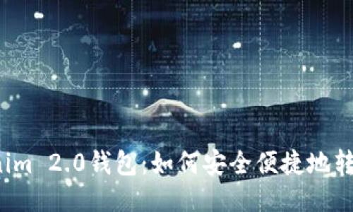 揭秘Tokenim 2.0钱包：如何安全便捷地转账与收款？