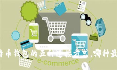 揭秘比特币钱包的五种连接方式，哪种最适合你？