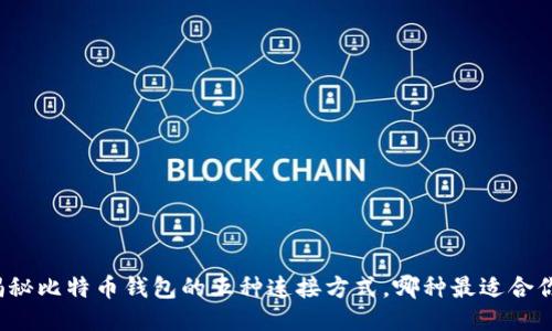 揭秘比特币钱包的五种连接方式，哪种最适合你？