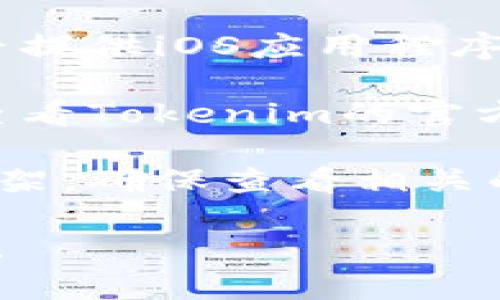 关于“tokenim苹果版本下载不”的问题，如果你在寻找Tokenim的苹果版本下载链接，请参考以下步骤：

1. **App Store搜索**：打开你的iOS设备，进入App Store，搜索“Tokenim”以查看其是否存在。

2. **官方网站**：访问Tokenim的官方网站，查看是否提供iOS应用程序的下载链接。

3. **支持信息**：如果在App Store中找不到，建议查看Tokenim的官方支持或社区页面，了解iOS版本的可用性和下载信息。

4. **更新信息**：有时应用可能暂时从App Store下架，确保查看相关的社交媒体或更新公告，以获取最新消息。

如果你有其他问题或者需要进一步的帮助，请告诉我！