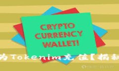 **如何轻松为Tokenim充值？揭秘步骤与技巧