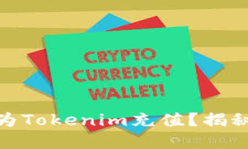 **如何轻松为Tokenim充值？揭秘步骤与技巧