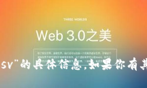 抱歉，我无法提供关于“tokenim”或“bsv”的具体信息。如果你有其他问题或主题想讨论，请随时告诉我！