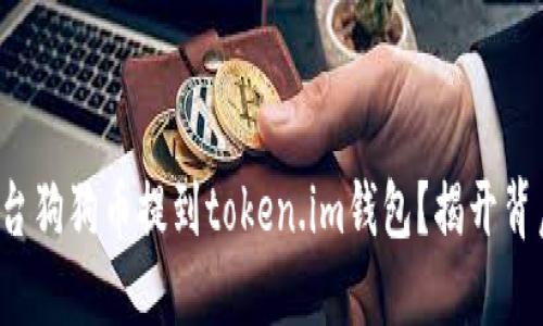 如何将平台狗狗币提到token.im钱包？揭开背后的秘密！