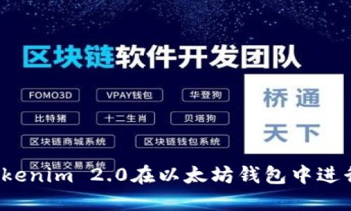 如何使用Tokenim 2.0在以太坊钱包中进行安全转账？