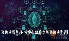 狗狗币钱包：如何安全储存你的狗狗币资产？