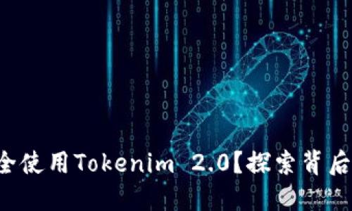 如何安全使用Tokenim 2.0？探索背后的秘密！