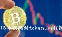 ### 如何将SHIB币提现到token.im钱包？你准备好了吗