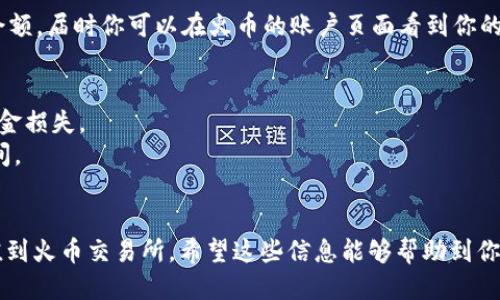 充值Tokenim 2.0到火币交易所的步骤如下：

### 1. 登录你的火币账户
首先，打开火币交易所的官方网站或APP，并输入你的账户信息进行登录。

### 2. 找到充值选项
在登录成功后，通常在首页或账户页面中可以找到“资产管理”或“充值”选项。点击进入。

### 3. 选择Tokenim 2.0
在充值页面中，你会看到支持充值的各种数字货币列表。可以通过搜索框输入“Tokenim”或“Tokenim 2.0”，找到相应的币种。

### 4. 获取充值地址
点击Tokenim 2.0后，会显示该币种的充值地址。复制这个地址。请确保使用的是正确的网络和地址，因为不同网络的充值地址是不同的。

### 5. 从你的钱包进行转账
打开你的数字货币钱包，选择Tokenim 2.0，输入刚才复制的充值地址，设置你希望转账的数量并确认交易。注意检查交易手续费以及网络确认时间。

### 6. 等待确认
完成转账后，可以在火币的充值页面找到相关充值记录。一般来说，Tokenim 2.0的充值确认需要一定的时间，具体时间取决于区块链的拥堵程度。

### 7. 检查余额
一旦充值成功，系统会在一定时间内更新你的账户余额，届时你可以在火币的账户页面看到你的Tokenim 2.0余额。

### 注意事项
- 在转账前，请再次确认地址是否正确，以免造成资金损失。
- 关注网络的拥堵情况，以了解充值可能需要的时间。
- 不同充值方式的手续费可能不同，请予以关注。

通过以上步骤，你就能够顺利地将Tokenim 2.0充值到火币交易所。希望这些信息能够帮助到你！