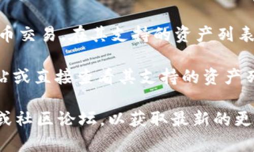 截至我最后更新的知识，Tokenim 是一个去中心化的交易所，主要支持多种加密货币交易。在其支持的资产列表中，Filecoin（FIL）作为一种知名的去中心化存储解决方案，也在许多交易所中交易。

要确认当前 Tokenim 是否支持 Filecoin（FIL），您可以访问 Tokenim 的官方网站或直接查看其支持的资产列表，通常这些信息会在交易所的“市场”或“资产”页面上列出。

如果您有兴趣了解更多关于 Tokenim 或 Filecoin 的信息，可以参阅其官方文档或社区论坛，以获取最新的更新和公告。