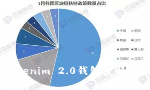 当你忘记Tokenim 2.0钱包密码时，该怎么办？