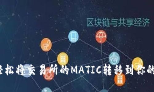 如何轻松将交易所的MATIC转移到你的钱包？