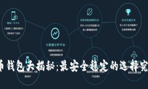 比特币钱包大揭秘：最安全稳定的选择究竟是？