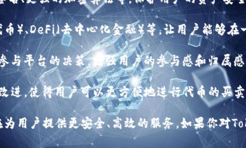 TokenIM 2.0代币是与TokenIM平台相关的一种数字代币，TokenIM是一款为用户提供数字资产管理、交易和钱包服务的区块链应用。TokenIM 2.0的推出通常意味着平台在功能、安全性、用户体验等方面进行了一次重要的升级。

具体来说，TokenIM 2.0代币可能涉及以下几个方面：

1. **智能合约功能**：TokenIM 2.0可能集成了更为先进的智能合约功能，使得用户能够通过代币进行更复杂的交易、投资或其他金融活动。

2. **更高的安全性**：随着区块链技术的发展，TokenIM 2.0可能加强了安全性，例如多重签名、更强的加密算法等，保护用户的资产安全。

3. **更丰富的生态系统**：TokenIM 2.0或许会支持更多的应用场景，比如NFT（非同质化代币）、DeFi（去中心化金融）等，让用户能够在一个平台上进行多样化的操作。

4. **社区参与和治理**：一些代币在2.0版本中引入了社区治理的机制，持有者可能会有权参与平台的决策，增强用户的参与感和归属感。

5. **流通性和交易便利性**：TokenIM 2.0代币可能还会在流通性和交易的便利性上进行改进，使得用户可以更方便地进行代币的买卖。

总的来说，TokenIM 2.0代币是一个在功能、性能和用户体验方面进行改进的数字资产，旨在为用户提供更安全、高效的服务。如果你对TokenIM 2.0代币有更具体的问题，欢迎进一步提问！