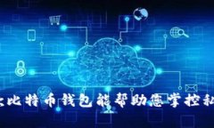 哪款比特币钱包能帮助您掌控私钥？