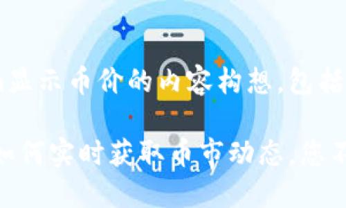 以下是关于Tokenim显示币价的内容构想，包括、关键词及大纲：

深度揭秘Tokenim：如何实时获取币市动态，您不可不知的交易秘密！