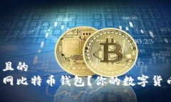 思考一个易于大众且的  如何轻松注册火币网比特