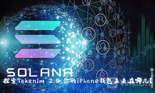 探索Tokenim 2.0：你的iPhone钱包未来在哪儿？