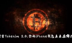探索Tokenim 2.0：你的iPhone钱包未来在哪儿？