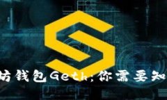 揭秘以太坊钱包Geth：你需要知道的一切！
