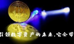 当TokenIM 2.0引领数字资产的未来，它会带来什么样