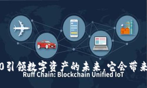 当TokenIM 2.0引领数字资产的未来，它会带来什么样的惊喜？