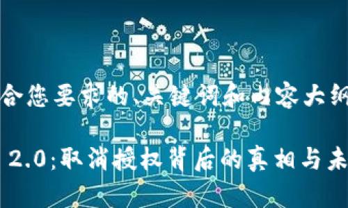 下面是符合您要求的、关键词和内容大纲。

Tokenim 2.0：取消授权背后的真相与未来的趋势