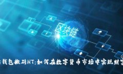 以太坊钱包搬砖HT：如何在数字货币市场中实现财