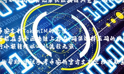 在币圈交易中，将代币（如TokenIM）转到交易所（如币安）涉及几个步骤。下面是披露转账的基本流程：

### 将TokenIM转到币安的步骤

1. **注册币安账户**：
   确保你在币安上有一个注册账户，并且完成必要的身份验证。

2. **获取币安的充值地址**：
   - 登录你的币安账户。
   - 导航到“钱包”选项，然后选择“法币与现货”。
   - 找到你希望存入的代币（TokenIM），点击“充值”。
   - 复制显示的充值地址。每种代币都有独特的充值地址。

3. **打开你的TokenIM钱包**：
   - 登录你的TokenIM钱包。
   - 找到“发送”或“转账”选项。

4. **输入转账信息**：
   - 在转账界面，粘贴你在币安上复制的充值地址。
   - 输入你要转账的TokenIM数量。

5. **确认转账**：
   - 仔细检查地址是否正确，确保没有输入错误。
   - 确认转账，并等待区块链网络处理交易。

6. **查看交易状态**：
   - 回到币安，查看“法币与现货”页面，确认是否已成功到账。
   - 如果未显示在帐户中，可以查阅交易记录或区块链浏览器，确认交易是否已被确认。

### 注意事项

- **确认代币支持**：确保币安支持TokenIM的充值。
- **网络选择**：某些代币可能在多个区块链上存在，确保选择正确的网络（如Ethereum、BSC等）。
- **小额测试**：建议先进行小额转账以确认流程无误。

如果你仍有疑问或需要具体的帮助，建议参考币安的官方支持文档或联系他们的客服。