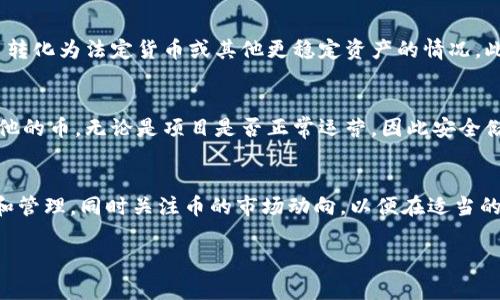关于Tokenim及其可能跑路的假设，我们可以从几个方面来讨论。在区块链和加密货币的世界里，项目是否跑路是一个关键问题，很多投资者对此非常敏感。如果一个项目跑路，投资者的钱包里的币的情况如何取决于多个因素。以下是关于这一问题的一些分析：

一、区块链的去中心化特性
首先，区块链技术的核心特征是去中心化。这意味着一旦交易被记录在区块链上，就无法被删除或篡改。因此，即使Tokenim项目团队选择关闭平台或停止开发，用户在其钱包中的资产（币）通常仍会保留，只要他们拥有私钥。私钥就像是通往你钱包的钥匙，只有拥有这个钥匙，才能访问和控制其中的资产。

二、Tokenim的运营方式
如果Tokenim的运营模式是让用户持有币（例如，用户在平台上的余额仅仅是币在区块链上的记录），在项目关闭时，用户的币并不会消失。换句话说，即使项目方跑路，用户的钱包里仍然会保留他们之前拥有的币。

三、流动性问题
然而，值得注意的是，尽管币在用户的钱包中可能仍然存在，但是如果项目跑路导致的流动性问题，用户可能会面临无法将这些币转化为法定货币或其他更稳定资产的情况。此时，币的价值可能会急剧下跌，形成“死币”。

四、私钥的安全性
在完全依赖区块链技术的环境中，确保私钥的安全性是所有用户需要关注的重点。如果一个用户的私钥丢失，该用户将无法访问他的币，无论是项目是否正常运营，因此安全储存私钥至关重要。

五、总结和建议
如果Tokenim项目选择跑路，用户的钱包中的币从技术上讲是仍然存在的。但为了保护自己的资金，用户需要保持对私钥的控制和管理，同时关注币的市场动向，以便在适当的时候采取行动，比如出售或及时转换资产。

总之，了解区块链的基本原理和项目运行的逻辑，可以帮助用户在加密货币市场中更加从容应对潜在的风险和不确定性。