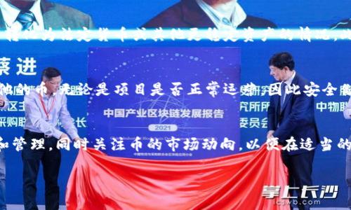 关于Tokenim及其可能跑路的假设，我们可以从几个方面来讨论。在区块链和加密货币的世界里，项目是否跑路是一个关键问题，很多投资者对此非常敏感。如果一个项目跑路，投资者的钱包里的币的情况如何取决于多个因素。以下是关于这一问题的一些分析：

一、区块链的去中心化特性
首先，区块链技术的核心特征是去中心化。这意味着一旦交易被记录在区块链上，就无法被删除或篡改。因此，即使Tokenim项目团队选择关闭平台或停止开发，用户在其钱包中的资产（币）通常仍会保留，只要他们拥有私钥。私钥就像是通往你钱包的钥匙，只有拥有这个钥匙，才能访问和控制其中的资产。

二、Tokenim的运营方式
如果Tokenim的运营模式是让用户持有币（例如，用户在平台上的余额仅仅是币在区块链上的记录），在项目关闭时，用户的币并不会消失。换句话说，即使项目方跑路，用户的钱包里仍然会保留他们之前拥有的币。

三、流动性问题
然而，值得注意的是，尽管币在用户的钱包中可能仍然存在，但是如果项目跑路导致的流动性问题，用户可能会面临无法将这些币转化为法定货币或其他更稳定资产的情况。此时，币的价值可能会急剧下跌，形成“死币”。

四、私钥的安全性
在完全依赖区块链技术的环境中，确保私钥的安全性是所有用户需要关注的重点。如果一个用户的私钥丢失，该用户将无法访问他的币，无论是项目是否正常运营，因此安全储存私钥至关重要。

五、总结和建议
如果Tokenim项目选择跑路，用户的钱包中的币从技术上讲是仍然存在的。但为了保护自己的资金，用户需要保持对私钥的控制和管理，同时关注币的市场动向，以便在适当的时候采取行动，比如出售或及时转换资产。

总之，了解区块链的基本原理和项目运行的逻辑，可以帮助用户在加密货币市场中更加从容应对潜在的风险和不确定性。