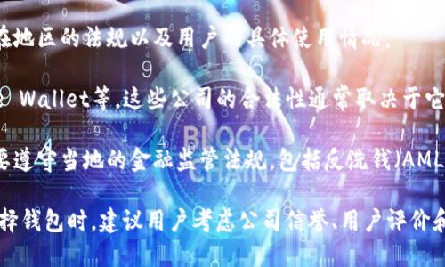 以太坊（Ethereum）本身并不是一个钱包公司，而是一个开源的区块链平台，支持智能合约和去中心化应用（DApps）的创建。以太坊网络上的数字货币是以太币（Ether，ETH）。用户可以使用不同的钱包来存储和管理其以太币和与以太坊相关的资产。

在谈论合法性时，需要明确以下几点：

1. **以太坊平台**：作为一个去中心化的区块链，以太坊本身没有公司实体，其合法性通常取决于所在地区的法规以及用户的具体使用情况。

2. **钱包的合法性**：许多公司提供以太坊的数字钱包服务，如MetaMask、Trust Wallet、Coinbase Wallet等。这些公司的合法性通常取决于它们各自的经营地点和遵循的法规。

3. **合规性问题**：在一些国家和地区，数字货币和区块链技术的监管环境不断变化，钱包提供商需要遵守当地的金融监管法规，包括反洗钱（AML）和了解你的客户（KYC）的要求。

总的来说，使用以太坊平台和各种钱包需要用户自己确认所选择的钱包公司的合法性和合规性。在选择钱包时，建议用户考虑公司信誉、用户评价和是否遵循相关法规等因素。