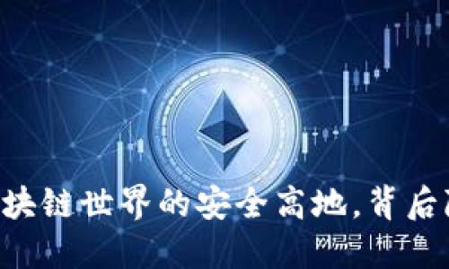 Tokenim：打造区块链世界的安全高地，背后隐藏着什么秘密？