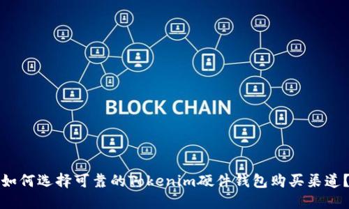 如何选择可靠的Tokenim硬件钱包购买渠道？