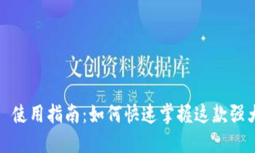 TokenIM 2.0 使用指南：如何快速掌握这款强大工具的秘密？