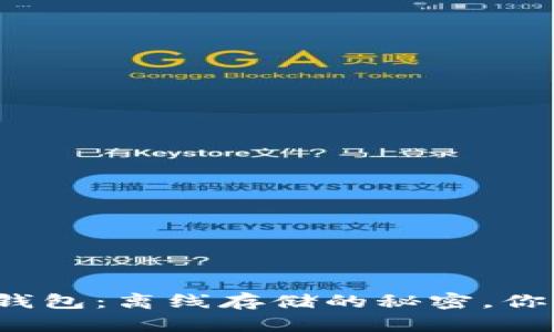 比特币钱包：离线存储的秘密，你知道吗？